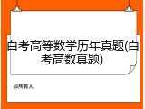自考高等数学历年真题(自考高数真题)