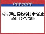 咸宁通山县数控技术培训(通山数控培训)