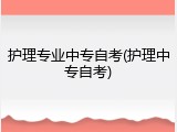 护理专业中专自考(护理中专自考)
