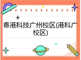 香港科技广州校区(港科广校区)