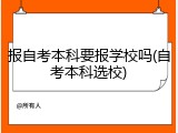 报自考本科要报学校吗(自考本科选校)