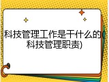 科技管理工作是干什么的(科技管理职责)