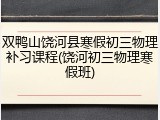 双鸭山饶河县寒假初三物理补习课程(饶河初三物理寒假班)