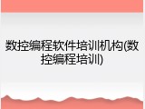 数控编程软件培训机构(数控编程培训)