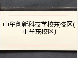 中牟创新科技学校东校区(中牟东校区)