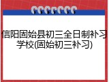 信阳固始县初三全日制补习学校(固始初三补习)