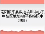 南阳镇平县数控培训中心职中校区地址(镇平数控职中地址)