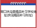周口扶沟县精品补习学校地址(扶沟精品补习校址)