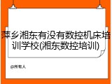 萍乡湘东有没有数控机床培训学校(湘东数控培训)