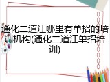 通化二道江哪里有单招的培训机构(通化二道江单招培训)