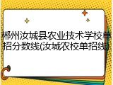 郴州汝城县农业技术学校单招分数线(汝城农校单招线)