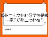 郑州二七文化补习学校是哪一家("郑州二七补校")