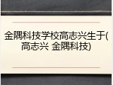 金隅科技学校高志兴生于(高志兴 金隅科技)