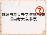 蚌埠自考大专学校排名(蚌埠自考大专排行)