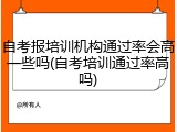 自考报培训机构通过率会高一些吗(自考培训通过率高吗)