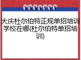 大庆杜尔伯特正规单招培训学校在哪(杜尔伯特单招培训)