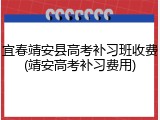 宜春靖安县高考补习班收费(靖安高考补习费用)