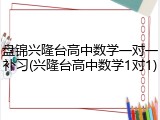 盘锦兴隆台高中数学一对一补习(兴隆台高中数学1对1)