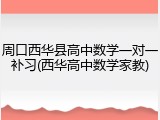 周口西华县高中数学一对一补习(西华高中数学家教)