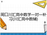 周口川汇高中数学一对一补习(川汇高中数辅)