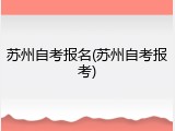 苏州自考报名(苏州自考报考)