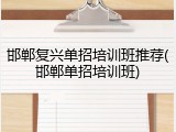 邯郸复兴单招培训班推荐(邯郸单招培训班)