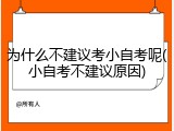 为什么不建议考小自考呢(小自考不建议原因)
