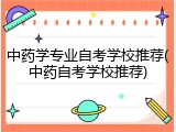 中药学专业自考学校推荐(中药自考学校推荐)