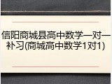 信阳商城县高中数学一对一补习(商城高中数学1对1)