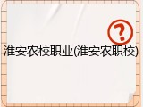 淮安农校职业(淮安农职校)