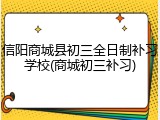 信阳商城县初三全日制补习学校(商城初三补习)