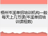 梧州岑溪单招培训机构一般每天上几节课(岑溪单招培训课程数)