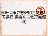 襄阳保康县寒假初三物理补习课程(保康初三物理寒假班)