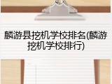 麟游县挖机学校排名(麟游挖机学校排行)