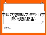 宁陕县挖掘机学校招生(宁陕挖掘机招生)