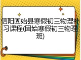 信阳固始县寒假初三物理补习课程(固始寒假初三物理班)
