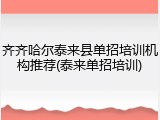 齐齐哈尔泰来县单招培训机构推荐(泰来单招培训)
