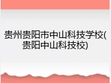 贵州贵阳市中山科技学校(贵阳中山科技校)