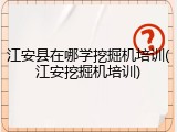 江安县在哪学挖掘机培训(江安挖掘机培训)