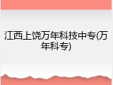 江西上饶万年科技中专(万年科专)