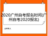 2020广州自考报名时间(广州自考2020报名)