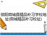 信阳商城县精品补习学校地址(商城精品补习校址)