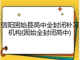 信阳固始县高中全封闭补习机构(固始全封闭高中)