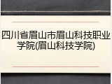 四川省眉山市眉山科技职业学院(眉山科技学院)