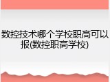 数控技术哪个学校职高可以报(数控职高学校)