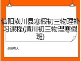 信阳潢川县寒假初三物理补习课程(潢川初三物理寒假班)