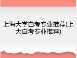 上海大学自考专业推荐(上大自考专业推荐)
