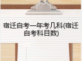 宿迁自考一年考几科(宿迁自考科目数)