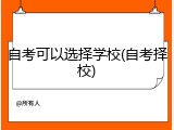 自考可以选择学校(自考择校)