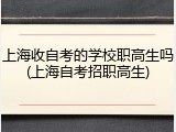 上海收自考的学校职高生吗(上海自考招职高生)